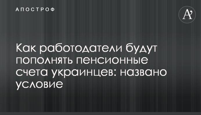 Как работодатели будут пополнять пенсионные счета украинцев: названо условие