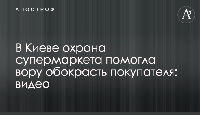 У Києві охорона супермаркету допомогла злодію обікрасти покупця: відео