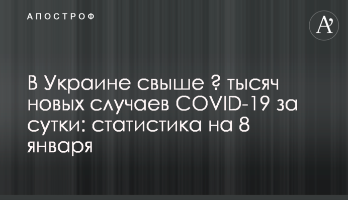 В Україні понад 3 тисячі нових випадків COVID-19 за добу: статистика на 8 січня