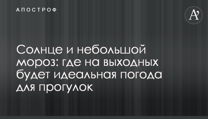 Сонце та невеликий мороз: де на вихідні буде ідеальна погода для прогулянок
