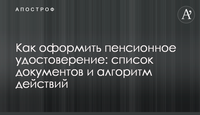 Как оформить пенсионное удостоверение: список документов и алгоритм действий