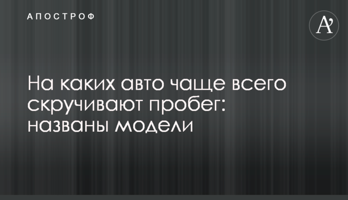 На яких авто найчастіше скручують пробіг: названі моделі