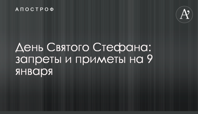День Святого Стефана: заборони та прикмети на 9 січня