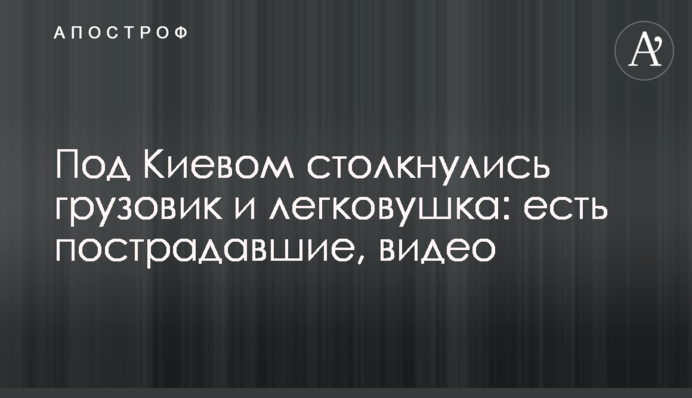 Под Киевом столкнулись грузовик и легковушка: есть пострадавшие, видео