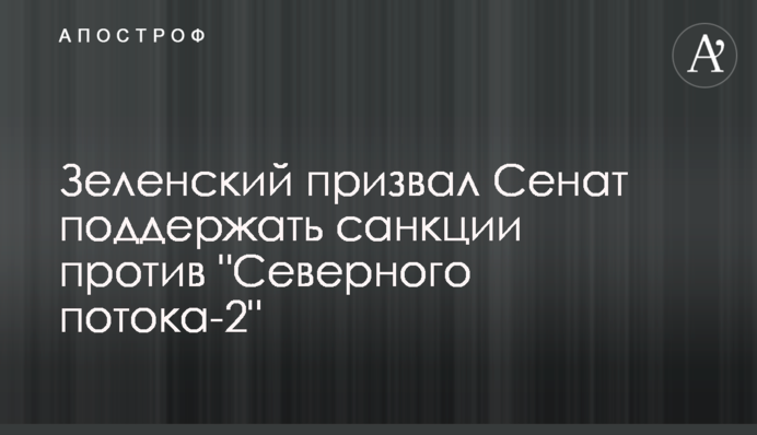 Зеленский призвал Сенат поддержать санкции против 
