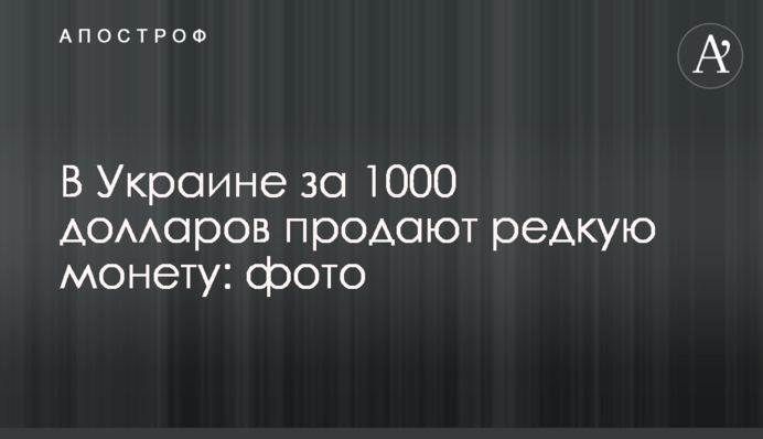В Украине за 1000 долларов продают редкую монету: фото