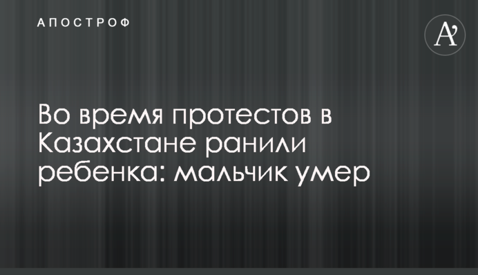 Під час протестів у Казахстані поранили дитину: хлопчик помер