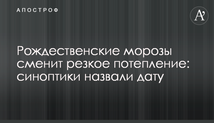 Рождественские морозы сменит резкое потепление: синоптики назвали дату