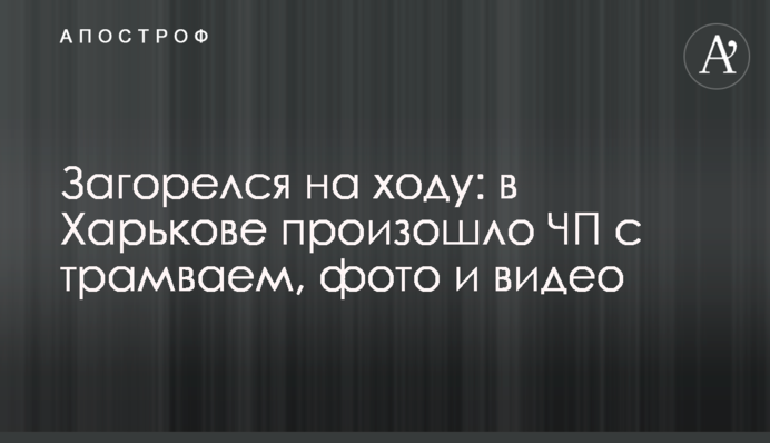Загорівся на ходу: у Харкові сталося НП з трамваєм, фото та відео