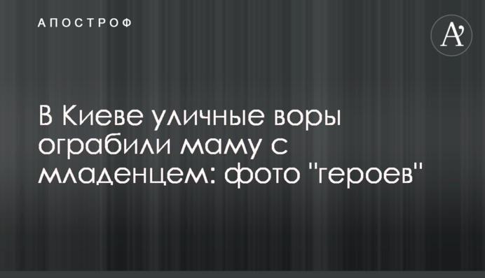 У Києві вуличні злодії пограбували маму з немовлям: фото 