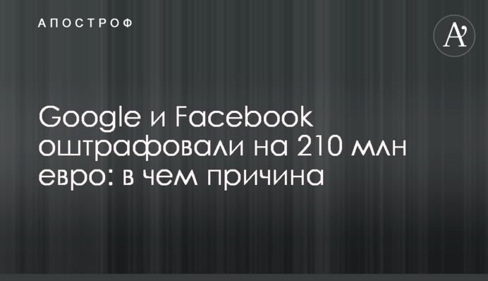 Google та Facebook оштрафували на 210 млн євро: у чому причина
