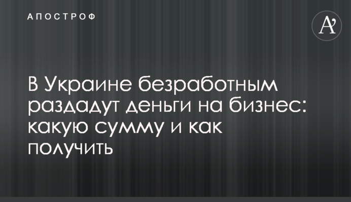В Украине безработным раздадут деньги на бизнес: какую сумму и как получить