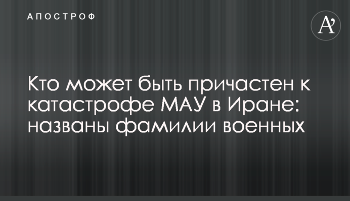 Хто може бути причетний до катастрофи МАУ в Ірані: названо прізвища військових