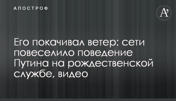 Его покачивал ветер: сети повеселило поведение Путина на рождественской службе, видео