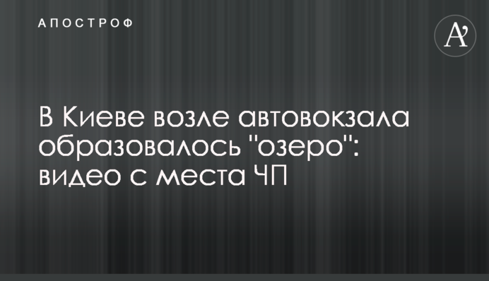 У Києві біля автовокзалу утворилося 