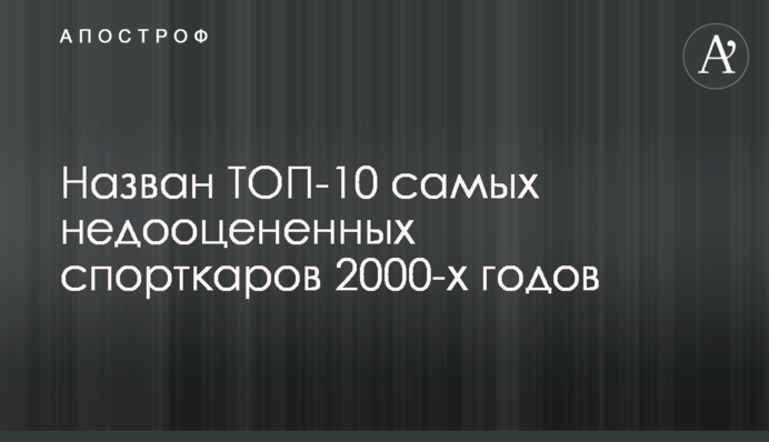 Назван ТОП-10 самых недооцененных спорткаров 2000-х годов