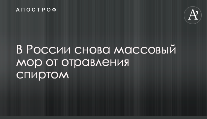 В России снова массовый мор от отравления спиртом