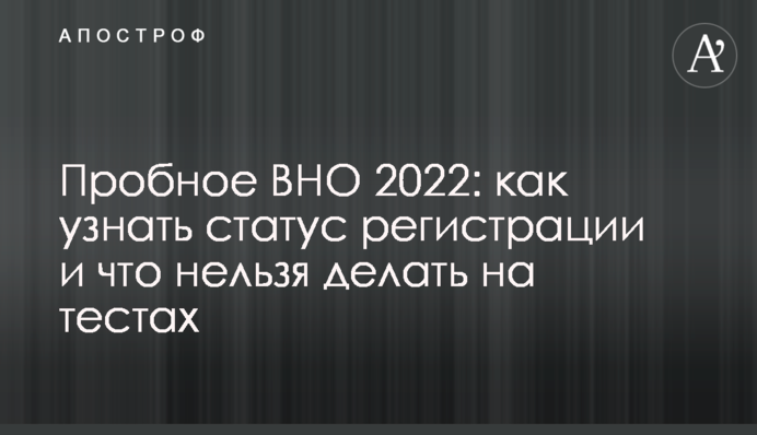 Пробне ЗНО 2022: як дізнатися про статус реєстрації і що не можна робити на тестах