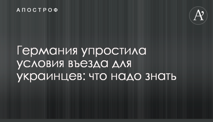 Німеччина спростила умови в'їзду для українців: що треба знати