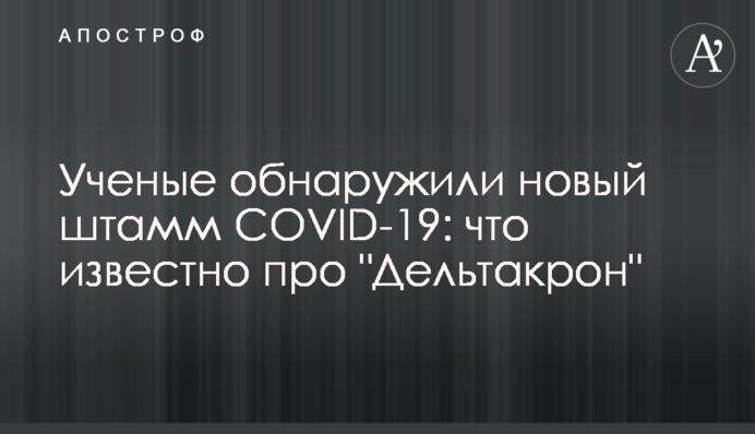 Вчені виявили новий штам COVID-19: що відомо про "Дельтакрон"