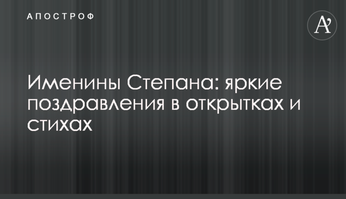 Именины Степана: яркие поздравления в открытках и стихах