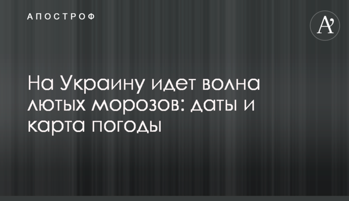 На Украину идет волна лютых морозов: даты и карта погоды