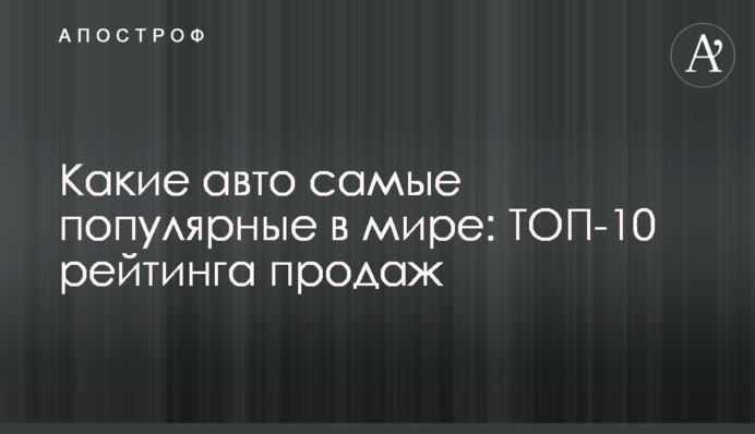 Які авто найпопулярніші у світі: ТОП-10 рейтингу продажів