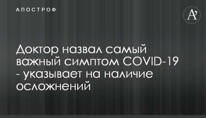 Доктор назвав найважливіший симптом COVID-19 – вказує на наявність ускладнень