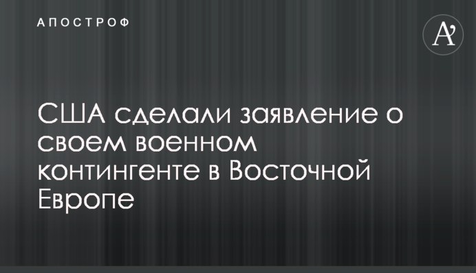 США сделали заявление о своем военном контингенте в Восточной Европе