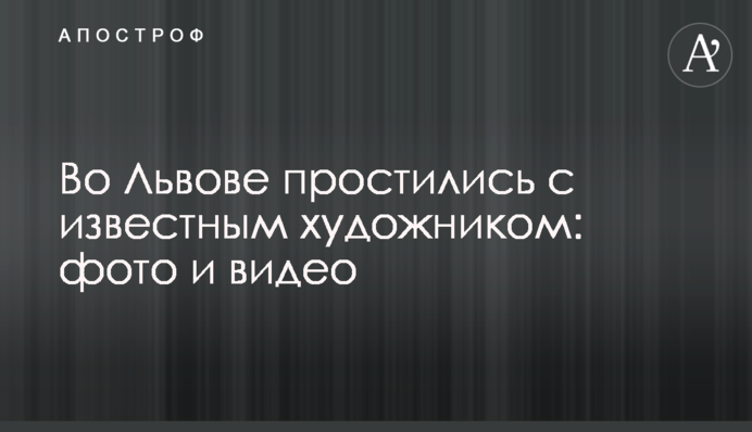 У Львові попрощалися з відомим художником: фото та відео