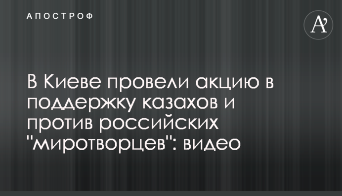 В Киеве провели акцию в поддержку казахов и против российских 