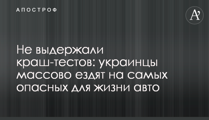 Не витримали краш-тестів: українці масово їздять на найнебезпечніших для життя авто