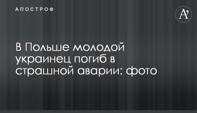 В Польше молодой украинец погиб в страшной аварии: фото