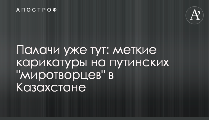 Палачи уже тут: меткие карикатуры на путинских 