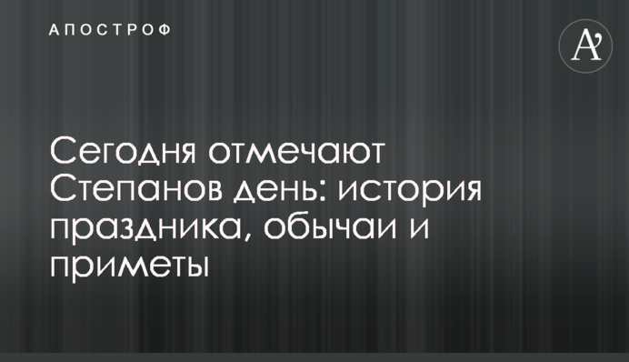 Сегодня отмечают Степанов день: история праздника, обычаи и приметы