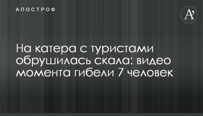 На катери з туристами обрушилася скеля: відео моменту загибелі 7 людей