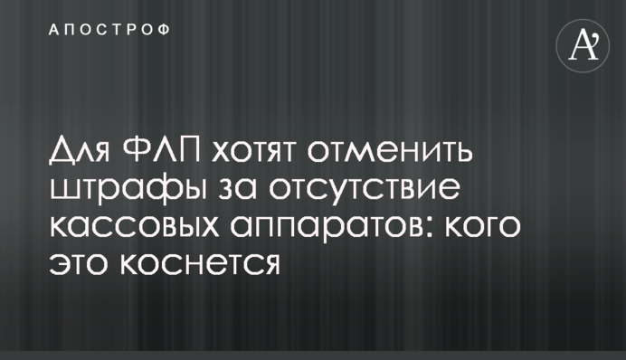 Для ФОП хочуть скасувати штрафи за відсутність касових апаратів: кого це торкнеться