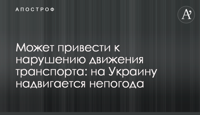 Може призвести до порушення руху транспорту: на Україну насувається негода