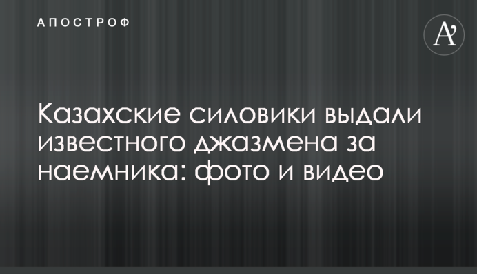 Казахские силовики выдали известного джазмена за наемника: фото и видео