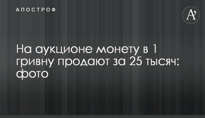 На аукционе монету в 1 гривну продают за 25 тысяч: фото