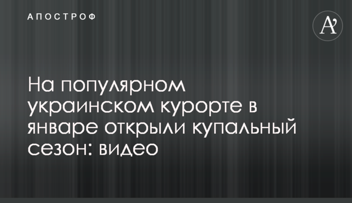 На популярному українському курорті у січні відкрили купальний сезон: відео