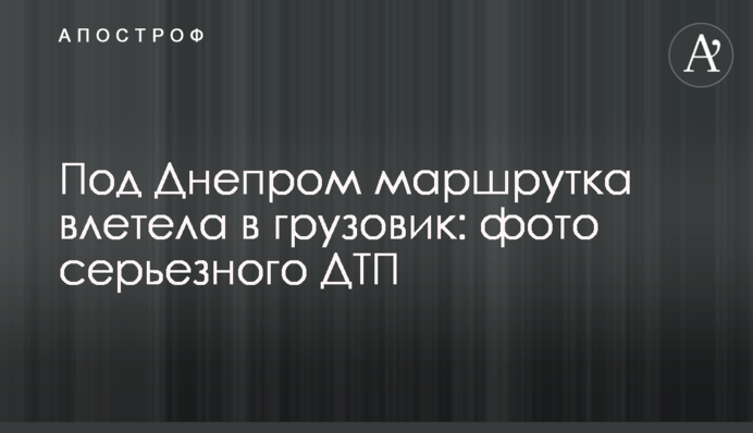 Під Дніпром маршрутка влетіла у вантажівку: фото серйозної ДТП