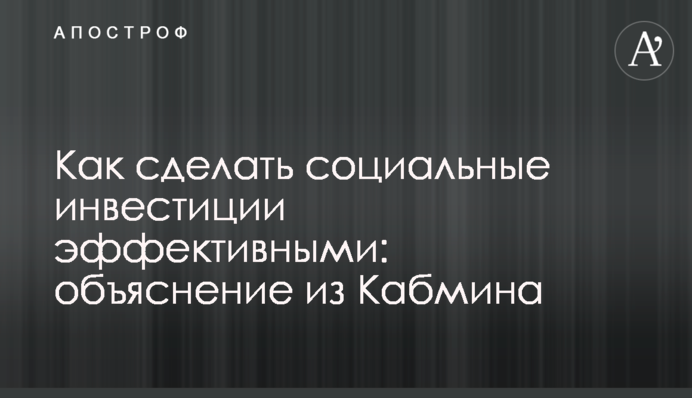 Як зробити соціальні інвестиції ефективними: пояснення з Кабміну