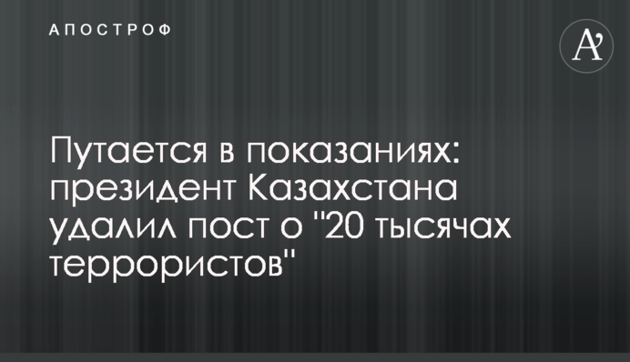 Плутається у свідченнях: президент Казахстану видалив пост про 