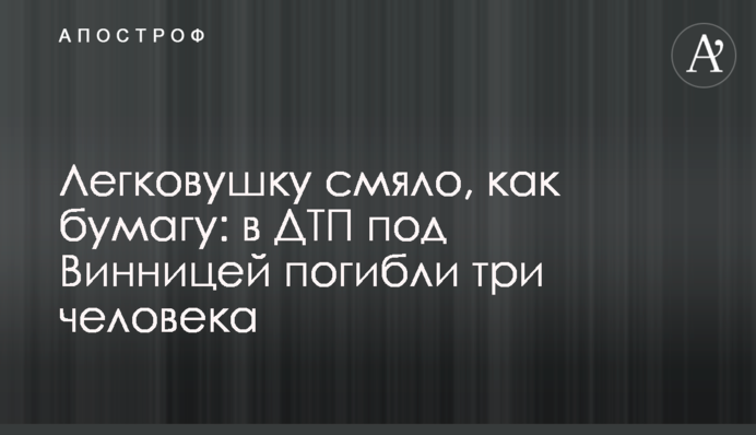 Легковик зім'яло, як папір: у ДТП під Вінницею загинули три людини