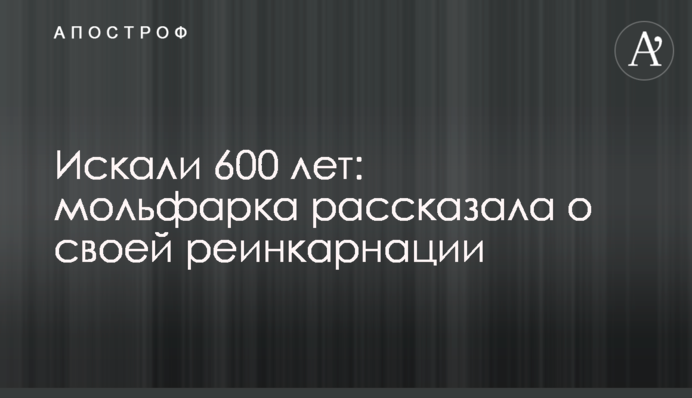 Шукали 600 років: мольфарка розповіла про свою реінкарнацію