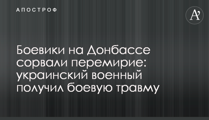 Бойовики на Донбасі зірвали перемир'я: український військовий отримав бойову травму