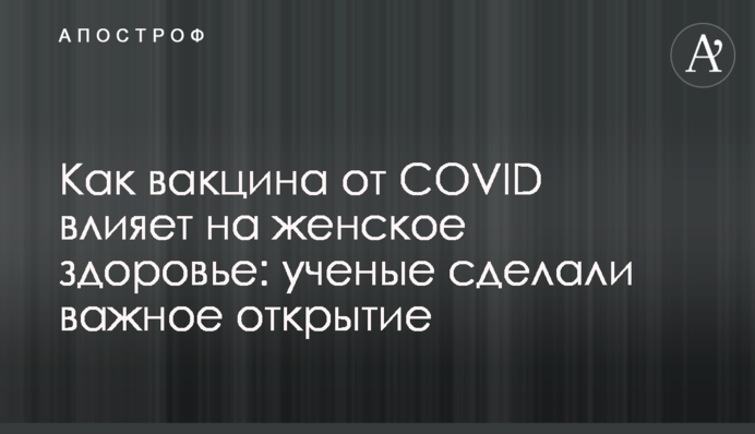 Как вакцина от COVID влияет на женское здоровье: ученые сделали важное открытие