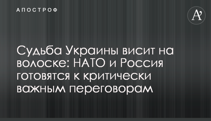 Доля України висить на волосині: НАТО та Росія готуються до критично важливих переговорів