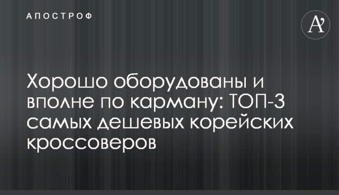 Хорошо оборудованы и вполне по карману: ТОП-3 самых дешевых корейских кроссоверов